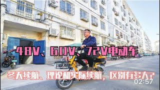 48V、60V、72V電動車，冬天續航、理論和實際續航，區別有多大