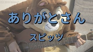 ありがとさん／スピッツ／ギターコード