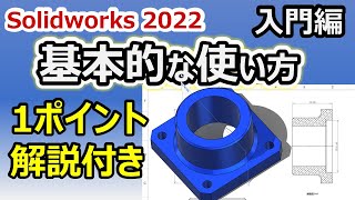 【最新版】Solidworks 2022 基本的な使い方 1ポイント解説付き（ 基本操作 材料設定 外観 断面 透明化 ）