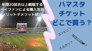 【必見】（1.5倍速推奨）ハマスタチケット オススメの購入先