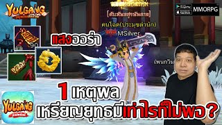 แสงออร่า จากค่าเกียรติยศ วิธีหา และ 1เหตุผล เหรียญยุทธมีเท่าไรก็ไม่พอ?| Yulgang: จุติยุทธภพเลือดใหม่