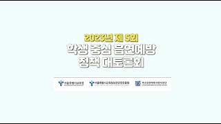 2023년 제5회 학생중심 흡연예방 정책 대토론회