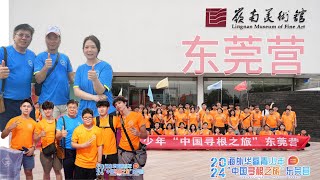 2024海外华裔华裔青少年“中国寻根之旅” 东莞营 7月26号 第五日