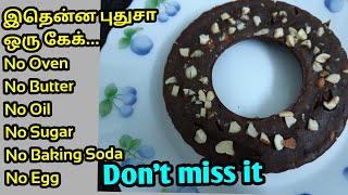 மூன்றே பொருள் போதும் சுவையான கேக் ரெடி l Easy soft spongy cake with 3 ingredients No oven cake