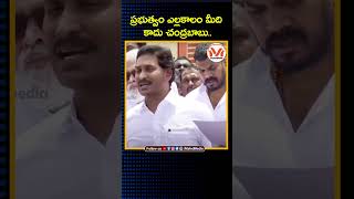 ప్రభుత్వం ఎల్లకాలం మీది కాదు చంద్రబాబు : Jagan | Chandrababu | TDP | YSRCP | Pawan Kalyan | Janasena