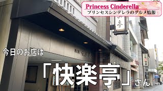 三重県松阪市の快楽亭【三重県最強食べログブロガープリンセスシンデレラ】のグルメ情報