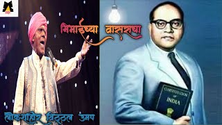 लोकशाहीर विठ्ठल उमप I भिमाईच्या वासराचा, रामजीच्या लेकराचा I भीमगीत I Vitthal Umap I Bhimgeet I