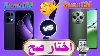 ما هو أفضل هاتف بين Reno 13F 4G و Reno 12F 4G؟