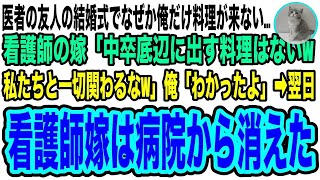 【スカッと】医者の友人の結婚式でなぜか俺だけ料理が来ない…看護師の友人嫁「中卒底辺に出す料理はない場違いは帰れ」直後院長が俺に「今の私があるのはあなたのおかげだ」→友人嫁は病院から消えた