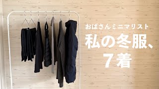 【ミニマリスト】2パターンの冬服 | この冬の購入品 | 無印良品 | ユニクロ | 夫婦二人暮らし