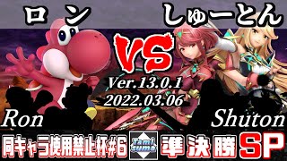 同キャラ使用禁止杯#6 準決勝 ロン(ヨッシー他) VS しゅーとん(ホムラ/ヒカリ他) - スマブラSP