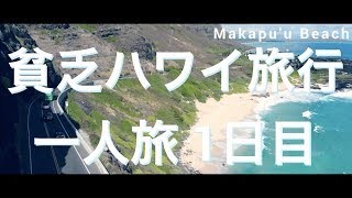 【ハワイ旅行 1日目】ハワイ一人旅 マカプウビーチ ハワイ観光 ホノルル makapu'u beach Hawaii | Cinematic Trip Video DJI Mavic air