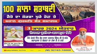 Official LIVE 🔴ਮਹਾਨ ਗੁਰਮਤਿ ਸੰਤ ਸਮਾਗਮ  || 100 ਸਾਲਾ ਸ਼ਤਾਬਦੀ ਜੈਤੋ ਦਾ ਮੋਰਚਾ ਪੂਰੇ ਹੋਣ ਤੇ