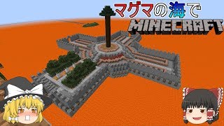 [ゆっくり実況]マグマの海の世界でマインクラフトPart16