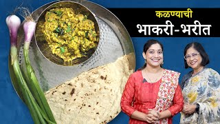 जळगावी वांग्याचे भरित आणि कळण्याची भाकरी | Jalgaon Special Bharit Recipe