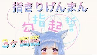 【3ヶ国語】勾指起誓-指切りげんまん/璃露