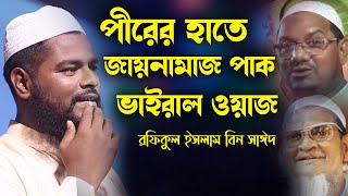 পীরের হাতে জায়নামাজ পাক ভাইরাল ওয়াজ | রফিকুল ইসলাম বিন সাঈদ | Rofiqul Islam Bin Sayed new waz