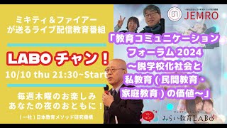 【No32ゲスト鈴木建生さん】JEMROのライブ配信教育番組「LABOチャン！」