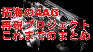 4AG　ドライサンプエンジン　拓海の4AGエンジン再現プロジェクト　2017まとめ