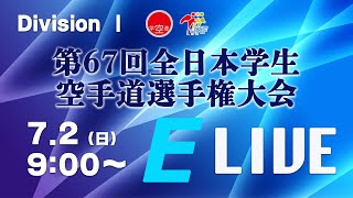 【7月2日ライブ配信！Division 1】Eコート 第67回全日本学生空手道選手権大会