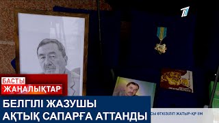 БЕЛГІЛІ ЖАЗУШЫ АҚТЫҚ САПАРҒА АТТАНДЫ