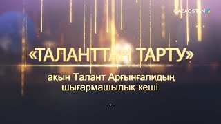 «ТАЛАНТТАН ТАРТУ». Талант Арғынғалидың шығармашылық кеші