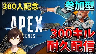 [Apex]　300人記念‼みんなで300キル耐久配信参加型‼手伝って~