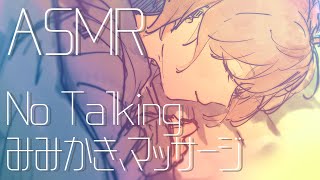 【ASMR】気まぐれ耳かきとマッサージ - 寝よう！【No Talking】