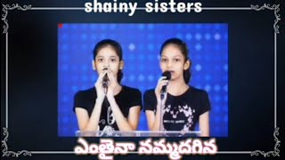 ఎంతైనా నమ్మదగిన దేవుడవు నీవయ్య song by shainy and srusty