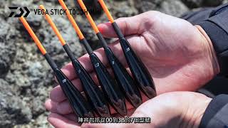 【新商品介紹】VEGASTICK TOUGH MINI 自立式小型棒狀浮標