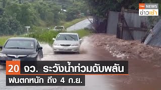 20 จว. ระวังน้ำท่วมฉับพลัน ฝนตกหนัก ถึง 4 ก.ย. l TNN ข่าวเช้า l 27-08-2023