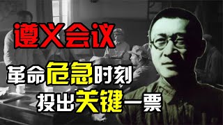 中国革命危急时刻，遵义会议中，是谁给主席投了关键一票？