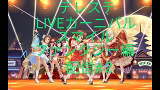 デレステLIVEカーニバル配信 スマイルファンタジー編#2  概要欄必読！