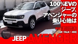 100%EVのジープ、アベンジャーの乗り心地はどうよ？【ツーCAR・TALK！#85】