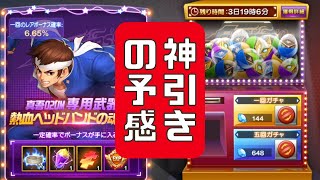 【ここだけの話】神引きの予感してました😼真吾02UM武器ガチャ【KOF98UMOL】