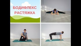 БОДИФЛЕКС НА РАСТЯЖКУ. ЛЮБИТЕЛЯМ ПОТЯНУТЬСЯ.