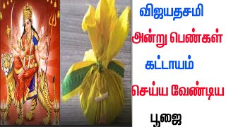 விஜயதசமி அன்று வீடுகளில் பெண்கள் கட்டாயம் செய்யவேண்டிய ஒரு பூஜை. இதனை தவறாமல் செய்திடுங்கள்