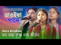 মন ভরা কৃষ্ণ নাম কীর্তন || HARE KRISHNA Sur Bhawyia Sur | MP3