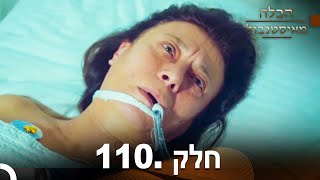 פרק 110 - הכלה מאיסטנבול | Istanbullu Gelin