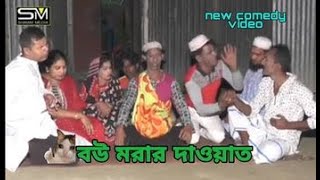 পাংকু ভাদাইমার নতুন কমেডি নাটক 'বউ মরা দাওয়াত'    bow mora dauwat    shamim media   YouTube