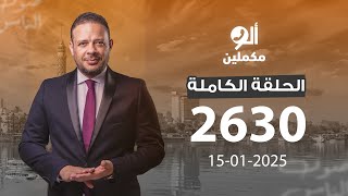 الحلقة الكاملة || برنامج ألو مكملين | الحلقة 2630 مع أحمد سمير ||15-01-2025