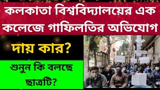 দায় কার? কলকাতার নামী কলেজে গাফিলতির অভিযোগ: calcutta university: Jaipuria College: cu result: exam