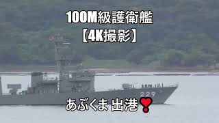 100m級護衛艦⚓あぶくまの出港❣