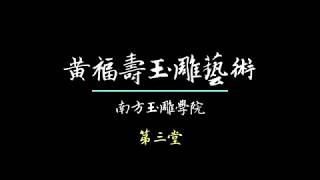 南方玉雕學院─玉雕線上教學 (3)