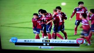 2011 J2 33節　横浜FC 0-1 ファジアーノ岡山　植田龍仁朗ゴール！