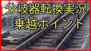 【分岐器実況】乗越分岐器転換 西武 東長崎駅 Japan Switches 30000系(スマイルトレイン)通過