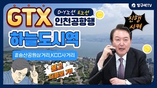 영종도 GTX-D Y노선, E노선 확정 하늘도시역 생긴다! 영종국제도시 호재 더블노선 인천공항행 역사위치 분석