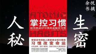 10分钟轻松学会《掌控习惯》-余悦书摘 成功学 正能量 全球成功人士的启示录 励志经典精选 习惯改变命运 习惯的力量 好习惯养成法 秘诀 定律 方法|放松疗愈最好听的音乐 学习工作居家看书睡眠轻音乐