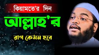 কিয়ামতের দিন আল্লাহর রাগ কেমন হবে new waz