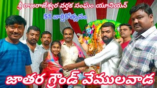 శ్రీ రాజరాజేశ్వర వర్తక సంఘం యూనియన్ వేములవాడ వారి ఆధ్వర్యంలో అన్నదానం అల్పాహారం పెట్టబడును